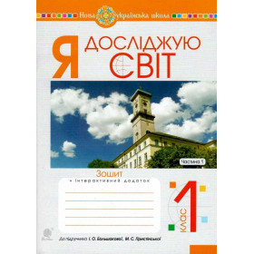 Я досліджую світ. 1 клас. Зошит. Ч. 1. (до підручника Большакової І.О., Пристінської М.С.) НУШ - Будна Н.О.
