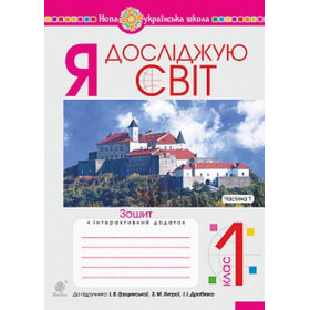 Я досліджую світ. 1 клас. Зошит. Ч. 1. (до підручника Грущинської І.В. та ін.) НУШ - Будна Н.О.
