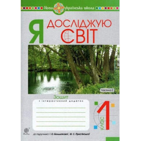Я досліджую світ. 1 клас. Зошит. Ч. 2 (до підручника Большакової І.О., Пристінської М.С.) НУШ - Будна Н.О.