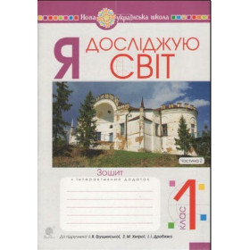 Я досліджую світ. 1 клас. Зошит. Ч. 2. (до підручника Грущинської І.В. та ін.) НУШ - Будна Н.О.