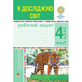 Я досліджую світ. 4 клас. Робочий зошит. Ч1. (до підр. Будної Н.О. та ін.) НУШ - Будна Н.О.