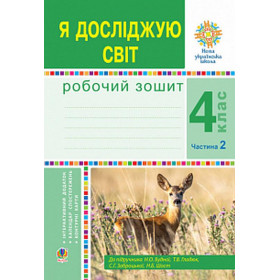 Я досліджую світ. 4 клас. Робочий зошит. Ч2. (до підр. Будної Н.О. та ін.) НУШ - Будна Н.О.