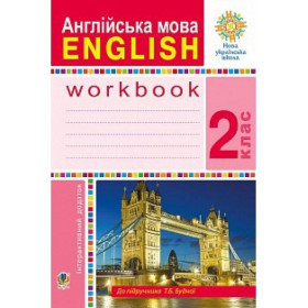Англійська мова. 2 клас. Робочий зошит (до підручника Будної Т.) НУШ - Будна Тетяна Богданівна