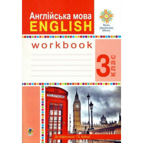 Англійська мова. 3 клас. Робочий зошит (до підручника Будної Т.) НУШ - Будна Т.Б.