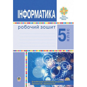Інформатика. 5 клас. Робочий зошит. НУШ - Тріщук І.В.