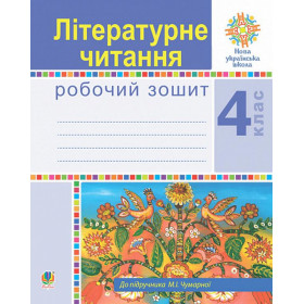 Літературне читання. 4 клас. Робочий зошит. НУШ (до підручника М.І.Чумарної) - Будна Н.О.