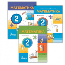 Комплект Посібників Математика 2 клас - Логачевська С.П., Ларіна О.