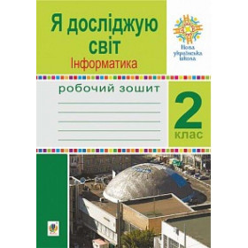 Я досліджую світ. Інформатика. 2 клас. Робочий зошит. НУШ - Чучук О.І.