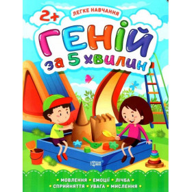 Легке навчання. Геній за 5 хвилин. 2+ - Чала О.М.