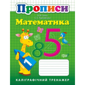 Каліграфічний тренажер. Прописи. Математика - Заїка А.М.