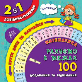 2 в 1. Довідник-тренажер. 1-4 класи Математика. Рахуємо в межах 100