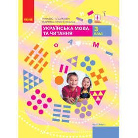 НУШ 3 клас Укр. мова та чит. Підручник Ч. 1 (у 2-х ч.) - Большакова І.О., Пристінська М.С.