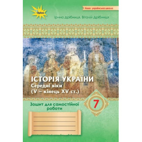 Історія України 7 клас Зошит для самост.та підсумк. роб. - Дрібниця В.О.