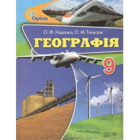 Підручник Географія 9 клас - Надтока О.Ф.