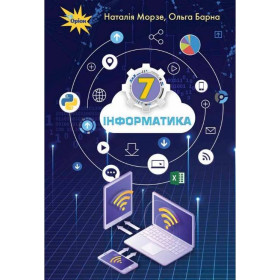 Підручник Інформатика 7 клас - Морзе Н.В.