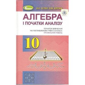 Підручник Алгебра (поглиблений рівень), 10 клас - Істер О. С.