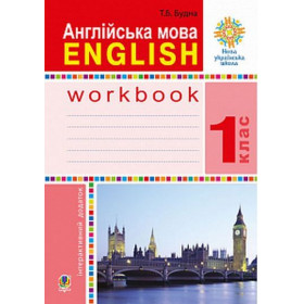 Англійська мова. 1 клас. Робочий зошит (до підручника Будної Т.) НУШ - Будна Т.Б.