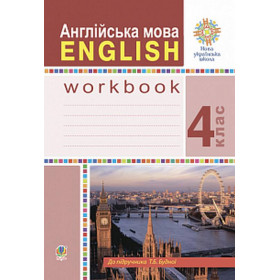 Англійська мова. 4 клас. English : робочий зошит (до підручника Будної Т.) НУШ - Будна Т.Б.