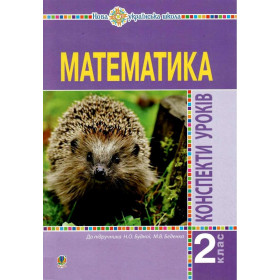 Математика. 2 клас. Конспекти уроків (до підручника Будної Н.О., Беденка М.В.). НУШ - Будна Н.О.