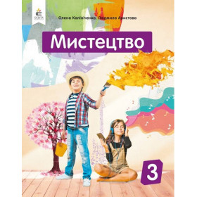 Підручник Мистецтво 3 клас (інтегрований курс) - Калініченко О.В., Аристова Л.С.