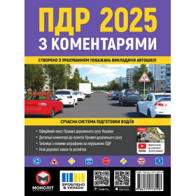 Правила дорожнього руху України 2025 з коментарями