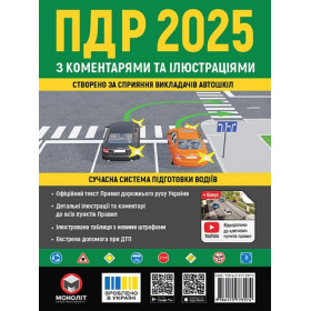 Правила дорожнього руху України 2025 з коментарями та ілюстраціями