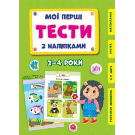 Мої перші тести з наліпками 3-4 роки