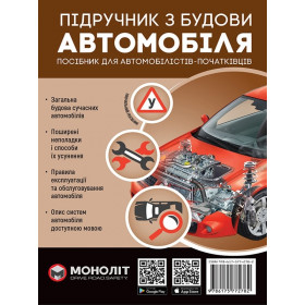 Підручник з будови автомобіля. Посібник для автомобілістів-початківців