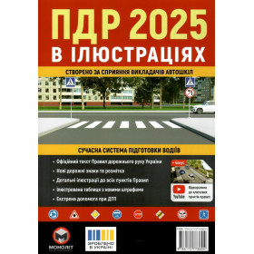 Правила дорожнього руху України 2025. Ілюстрований навчальний посібник