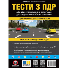 Тести з ПДР. Офіційні екзаменаційні запитання для складання іспитів за всіма категоріями. 29-е видання