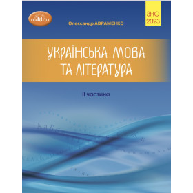 ЗНО 2023 УКРАЇНСЬКА МОВА ТА ЛІТЕРАТУРА ЧАСТИНА 2 - АВРАМЕНКО О.