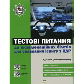 Тестові питання до екзаменаційних білетів для складання іспиту з ПДР