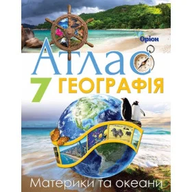 Атлас Географія 7 клас Материки і Океани НУШ - Гільберг Т., Руденко І.