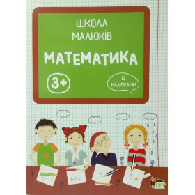 Школа малюків. Математика - Головко М.