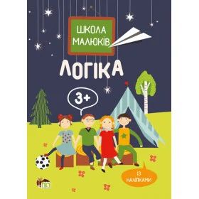 Школа малюків. Логіка - Головко М.