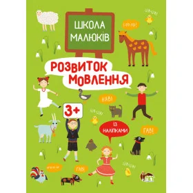 Школа малюків. Розвиток мовлення - Головко М.