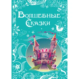 Волшебные сказки
