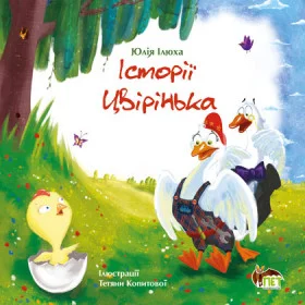 Історії Цвірінька - Ілюха Ю.