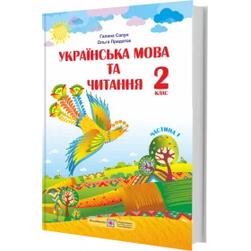 Українська мова та читання. Підручник для 2 класу закладів загальної середньої освіти (у 2-х частинах). Частина 1 (за програмою Шияна Р.) - Придаток О., Сапун Г.