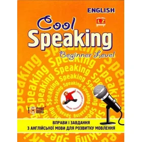 Cool speaking Beginner level Вправи і завдання для розвитку мовлення (помаранчева)