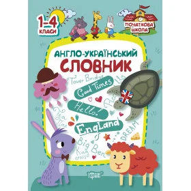Початкова школа Англо-український словник 1-4 клас - Фисина А.О.