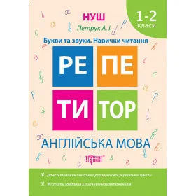 Репетитор. Англійська мова 1-2 класи  Букви та звуки. Навички читання - Петрук А.І.