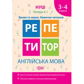 Репетитор. Англійська мова 3-4 класи  Букви та звуки. Навички читання - Петрук А.І.