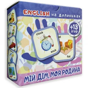 English на долоньках Мій дім, моя родина + 13 ігор