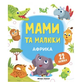 Африка Мами та малюки з наліпками