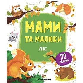Ліс Мами та малюки з наліпками