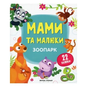 Зоопарк Мами та малюки з наліпками
