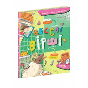 Веселі вірші - Ганна Чубач