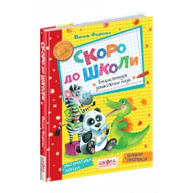 Скоро до школи Енциклопедія дошкільних наук Комплексний посібник для підготовки до школи - Федієнко В.