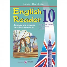 English Reader Книга для читання англійською мовою 10 клас - Давиденко Л.